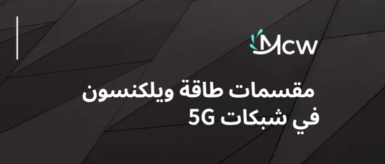 مقسمات طاقة ويلكنسون في شبكات 5G