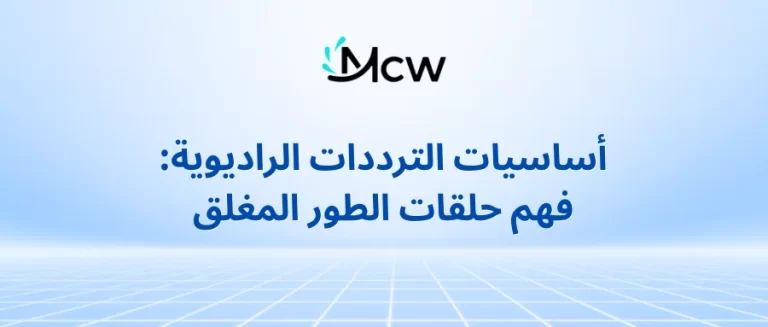 أساسيات الترددات الراديوية: فهم حلقات الطور المغلق