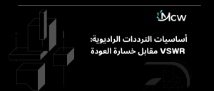 أساسيات الترددات الراديوية: VSWR مقابل خسارة العودة