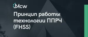 Принцип работы технологии ППРЧ (FHSS)