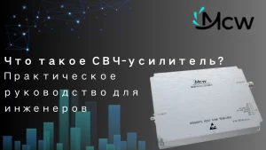 Высокопроизводительный твердотельный СВЧ-усилитель мощности Mcw для радиочастотных испытаний