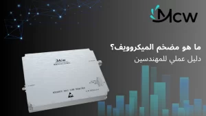 وحدة مضخم طاقة ميكروويف صلبة عالية الأداء من Mcw لاختبارات الترددات الراديوية