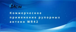 Коммерческое применение рупорных антенн WR42