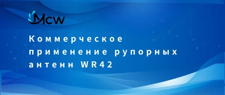 Коммерческое применение рупорных антенн WR42