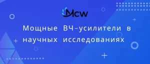 Мощные ВЧ-усилители в научных исследованиях