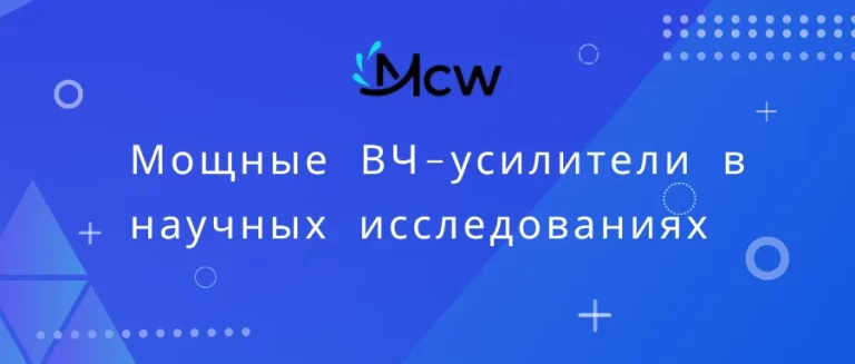 Мощные ВЧ-усилители в научных исследованиях