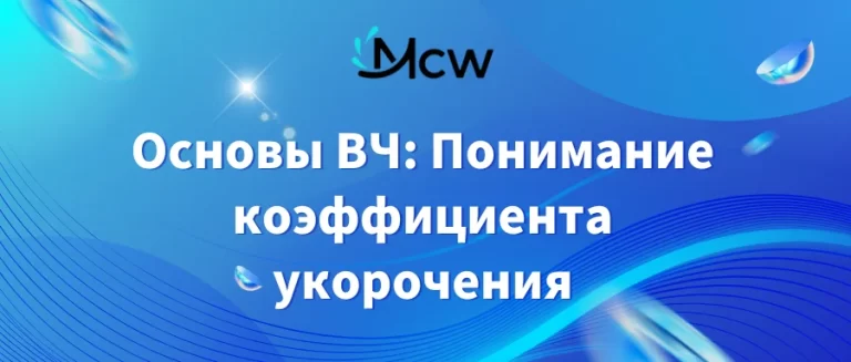 Основы ВЧ Понимание коэффициента укорочения