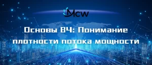 Основы ВЧ Понимание плотности потока мощности