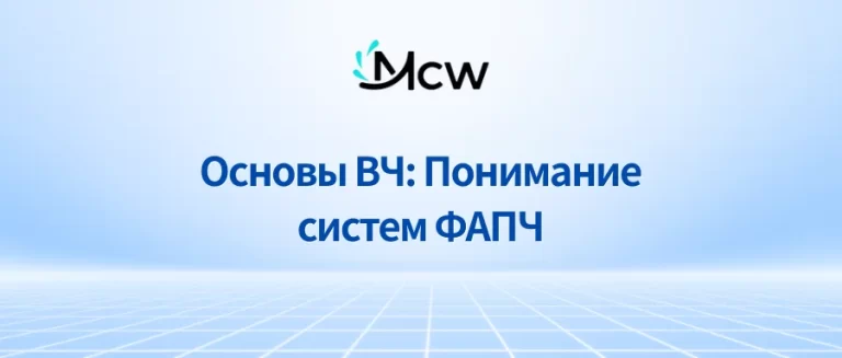 Основы ВЧ: Понимание систем ФАПЧ