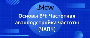 Основы ВЧ Частотная автоподстройка частоты (ЧАПЧ)