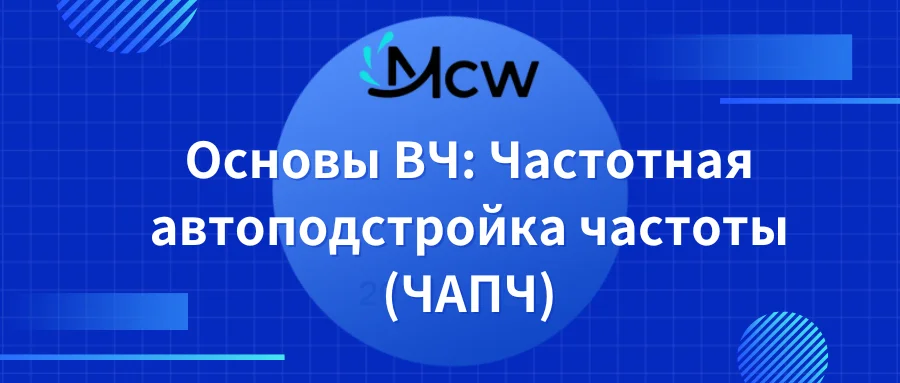 Основы ВЧ Частотная автоподстройка частоты (ЧАПЧ)