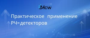 Применение РЧ-детекторов: Точный контроль мощности в коммерческих РЛС и системах 5G В мире высоких ставок радиочастотной (ВЧ) и микроволновой инженерии просто "знать" мощность вашего сигнала недостаточно — вы должны уметь измерять ее в реальном времени с абсолютной точностью. Именно здесь радиочастотный детектор (РЧ-детектор) становится невоспетым героем системы. В отличие от анализатора спектра, используемого для лабораторной диагностики, РЧ-детектор часто встраивается непосредственно в оборудование для обеспечения непрерывной обратной связи. От защиты мощных усилителей до обеспечения целостности сигнала 5G — вот основные практические применения и варианты использования современных РЧ-детекторов. 1. Контроль мощности в коммерческих радиолокаторах (УВД и метеорадары) В коммерческих радиолокационных системах (РЛС), таких как гражданские радары управления воздушным движением (УВД) и метеорологические системы с фазированными антенными решетками, поддержание стабильной выходной мощности имеет решающее значение для точности отслеживания воздушных судов и картографирования окружающей среды. РЧ-детектор обычно устанавливается на выходе передающего тракта (часто после направленного ответвителя). Сценарий использования: Детектор преобразует высокочастотные РЧ-импульсы в пропорциональное напряжение постоянного тока. Это напряжение контролируется системой управления. Если уровень мощности превышает безопасный порог (из-за отказа компонента или рассогласования антенны), детектор за микросекунды подает сигнал на отключение, чтобы защитить дорогостоящий усилитель мощности (HPA) от разрушения отраженной энергией. 2. Автоматическая регулировка усиления (АРУ) в базовых станциях 5G Современные базовые станции 5G Massive MIMO работают в сложных условиях с изменяющимися требованиями к сигналу. Чтобы обеспечить стабильное качество обслуживания пользователей, система должна поддерживать стабильный выходной уровень, несмотря на колебания температуры или мощности входного сигнала. Сценарий использования: РЧ-детекторы используются в контурах автоматической регулировки усиления (АРУ / AGC). Определяя текущую мощность сигнала на различных этапах приемопередатчика, система может автоматически настраивать коэффициенты усилителей с переменным усилением (VGA). Это гарантирует, что сигнал 5G остается в пределах требуемой спектральной маски и предотвращает помехи соседним каналам. 3. Выравнивание сигнала в спутниковой связи (SATCOM) В гражданских спутниковых наземных станциях сигналы проходят через длинные линии передачи и несколько каскадов преобразования. Потери в кабеле могут значительно варьироваться в зависимости от изменения температуры окружающей среды, что приводит к ухудшению сигнала. Сценарий использования: Инженеры используют РЧ-детекторы для "выравнивания сигнала". Контролируя мощность в конце тракта, система в реальном времени компенсирует наклон АЧХ кабеля и температурный дрейф, гарантируя, что сигнал, достигающий спутника, имеет оптимальный уровень мощности для четкой связи. 4. Лабораторные испытания и портативные измерительные приборы Помимо встроенных систем, РЧ-детекторы являются основными компонентами портативных измерителей мощности, используемых полевыми инженерами. Сценарий использования: Когда техник проверяет удаленный канал связи или недавно установленную коммерческую антенну, он использует портативный прибор, оснащенный РЧ-детектором с высокой линейностью. Поскольку эти детекторы компактны и потребляют очень мало энергии, они идеально подходят для оборудования с батарейным питанием, используемого в суровых условиях, где применение полноразмерного настольного прибора нецелесообразно. Заключение РЧ-детектор — это гораздо больше, чем просто компонент; это "глаза" радиочастотной системы. Будь то обеспечение защиты усилителей мощности коммерческих радаров УВД или динамическое масштабирование сетей 5G, способность преобразовывать радиочастотную энергию в читаемые данные является фундаментальной для современных гражданских систем связи. Часто задаваемые вопросы (FAQ) В1: Какова основная функция РЧ-детектора в системе? Основная функция РЧ-детектора заключается в преобразовании мощности РЧ-сигнала в пропорциональное напряжение постоянного тока. Это позволяет системам контролировать, измерять и управлять уровнями сигналов в реальном времени для таких применений, как коммерческие метеорологические радары и телекоммуникации. В2: Как РЧ-детектор защищает усилитель мощности? В системах высокой мощности РЧ-детектор контролирует выходной уровень. Если мощность превышает безопасный предел или если обнаружена высокая отраженная мощность, детектор посылает сигнал в блок управления для снижения усиления или отключения системы, предотвращая повреждение оборудования. В3: Почему РЧ-детекторы используются в базовых станциях 5G? РЧ-детекторы используются в базовых станциях 5G для автоматической регулировки усиления (АРУ) и контроля мощности передачи (TPC). Они гарантируют, что базовая станция осуществляет передачу на стабильном уровне мощности, что жизненно важно для поддержания стабильности сети и предотвращения помех.