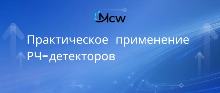 Применение РЧ-детекторов: Точный контроль мощности в коммерческих РЛС и системах 5G В мире высоких ставок радиочастотной (ВЧ) и микроволновой инженерии просто "знать" мощность вашего сигнала недостаточно — вы должны уметь измерять ее в реальном времени с абсолютной точностью. Именно здесь радиочастотный детектор (РЧ-детектор) становится невоспетым героем системы. В отличие от анализатора спектра, используемого для лабораторной диагностики, РЧ-детектор часто встраивается непосредственно в оборудование для обеспечения непрерывной обратной связи. От защиты мощных усилителей до обеспечения целостности сигнала 5G — вот основные практические применения и варианты использования современных РЧ-детекторов. 1. Контроль мощности в коммерческих радиолокаторах (УВД и метеорадары) В коммерческих радиолокационных системах (РЛС), таких как гражданские радары управления воздушным движением (УВД) и метеорологические системы с фазированными антенными решетками, поддержание стабильной выходной мощности имеет решающее значение для точности отслеживания воздушных судов и картографирования окружающей среды. РЧ-детектор обычно устанавливается на выходе передающего тракта (часто после направленного ответвителя). Сценарий использования: Детектор преобразует высокочастотные РЧ-импульсы в пропорциональное напряжение постоянного тока. Это напряжение контролируется системой управления. Если уровень мощности превышает безопасный порог (из-за отказа компонента или рассогласования антенны), детектор за микросекунды подает сигнал на отключение, чтобы защитить дорогостоящий усилитель мощности (HPA) от разрушения отраженной энергией. 2. Автоматическая регулировка усиления (АРУ) в базовых станциях 5G Современные базовые станции 5G Massive MIMO работают в сложных условиях с изменяющимися требованиями к сигналу. Чтобы обеспечить стабильное качество обслуживания пользователей, система должна поддерживать стабильный выходной уровень, несмотря на колебания температуры или мощности входного сигнала. Сценарий использования: РЧ-детекторы используются в контурах автоматической регулировки усиления (АРУ / AGC). Определяя текущую мощность сигнала на различных этапах приемопередатчика, система может автоматически настраивать коэффициенты усилителей с переменным усилением (VGA). Это гарантирует, что сигнал 5G остается в пределах требуемой спектральной маски и предотвращает помехи соседним каналам. 3. Выравнивание сигнала в спутниковой связи (SATCOM) В гражданских спутниковых наземных станциях сигналы проходят через длинные линии передачи и несколько каскадов преобразования. Потери в кабеле могут значительно варьироваться в зависимости от изменения температуры окружающей среды, что приводит к ухудшению сигнала. Сценарий использования: Инженеры используют РЧ-детекторы для "выравнивания сигнала". Контролируя мощность в конце тракта, система в реальном времени компенсирует наклон АЧХ кабеля и температурный дрейф, гарантируя, что сигнал, достигающий спутника, имеет оптимальный уровень мощности для четкой связи. 4. Лабораторные испытания и портативные измерительные приборы Помимо встроенных систем, РЧ-детекторы являются основными компонентами портативных измерителей мощности, используемых полевыми инженерами. Сценарий использования: Когда техник проверяет удаленный канал связи или недавно установленную коммерческую антенну, он использует портативный прибор, оснащенный РЧ-детектором с высокой линейностью. Поскольку эти детекторы компактны и потребляют очень мало энергии, они идеально подходят для оборудования с батарейным питанием, используемого в суровых условиях, где применение полноразмерного настольного прибора нецелесообразно. Заключение РЧ-детектор — это гораздо больше, чем просто компонент; это "глаза" радиочастотной системы. Будь то обеспечение защиты усилителей мощности коммерческих радаров УВД или динамическое масштабирование сетей 5G, способность преобразовывать радиочастотную энергию в читаемые данные является фундаментальной для современных гражданских систем связи. Часто задаваемые вопросы (FAQ) В1: Какова основная функция РЧ-детектора в системе? Основная функция РЧ-детектора заключается в преобразовании мощности РЧ-сигнала в пропорциональное напряжение постоянного тока. Это позволяет системам контролировать, измерять и управлять уровнями сигналов в реальном времени для таких применений, как коммерческие метеорологические радары и телекоммуникации. В2: Как РЧ-детектор защищает усилитель мощности? В системах высокой мощности РЧ-детектор контролирует выходной уровень. Если мощность превышает безопасный предел или если обнаружена высокая отраженная мощность, детектор посылает сигнал в блок управления для снижения усиления или отключения системы, предотвращая повреждение оборудования. В3: Почему РЧ-детекторы используются в базовых станциях 5G? РЧ-детекторы используются в базовых станциях 5G для автоматической регулировки усиления (АРУ) и контроля мощности передачи (TPC). Они гарантируют, что базовая станция осуществляет передачу на стабильном уровне мощности, что жизненно важно для поддержания стабильности сети и предотвращения помех.