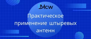 Практическое применение штыревых антенн