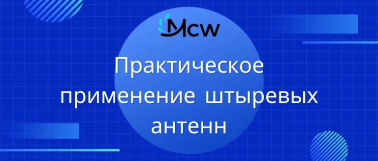 Практическое применение штыревых антенн