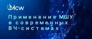 Применение МШУ в современных ВЧ-системах