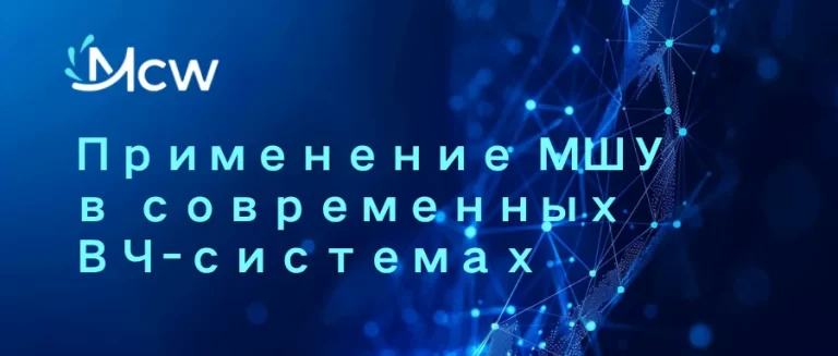 Применение МШУ в современных ВЧ-системах