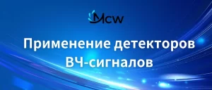 Применение детекторов ВЧ-сигналов