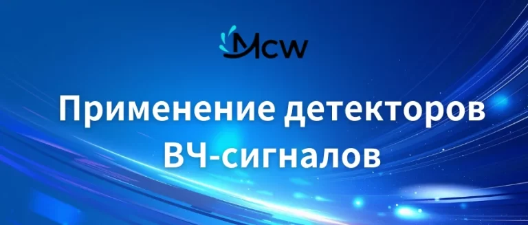 Применение детекторов ВЧ-сигналов