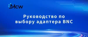 Руководство по выбору адаптера BNC