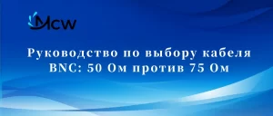 Руководство по выбору кабеля BNC 50 Ом против 75 Ом