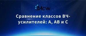 Сравнение классов ВЧ-усилителей A, AB и C