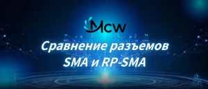 Сравнение разъемов SMA и RP-SMA