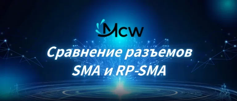 Сравнение разъемов SMA и RP-SMA