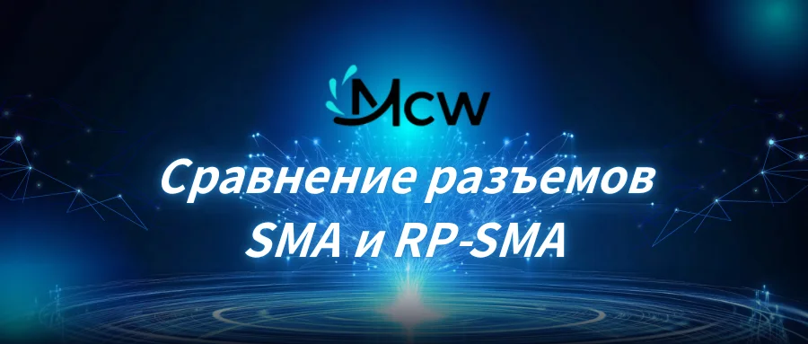 Сравнение разъемов SMA и RP-SMA