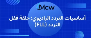 أساسيات التردد الراديوي حلقة قفل التردد (FLL)