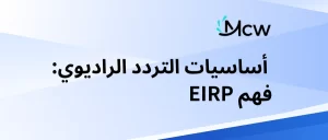 أساسيات التردد الراديوي فهم EIRP