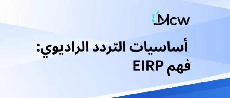 أساسيات التردد الراديوي فهم EIRP