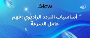 أساسيات التردد الراديوي فهم عامل السرعة