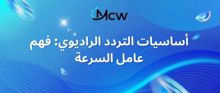 أساسيات التردد الراديوي فهم عامل السرعة