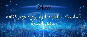 أساسيات التردد الراديوي فهم كثافة تدفق القدرة