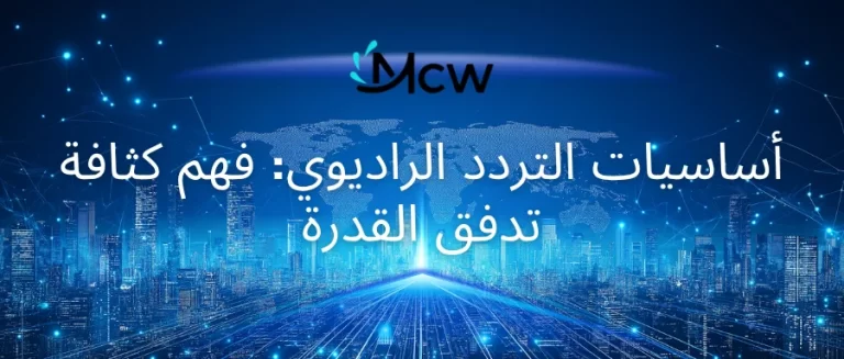 أساسيات التردد الراديوي فهم كثافة تدفق القدرة