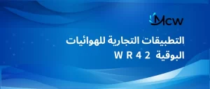 التطبيقات التجارية للهوائيات البوقية WR42