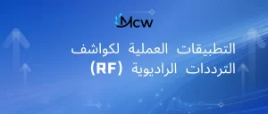 التطبيقات العملية لكواشف الترددات الراديوية (RF)