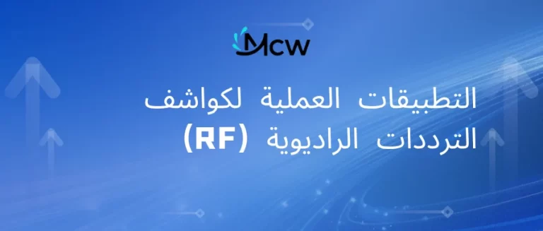 التطبيقات العملية لكواشف الترددات الراديوية (RF)