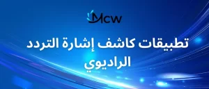 تطبيقات كاشف إشارة التردد الراديوي