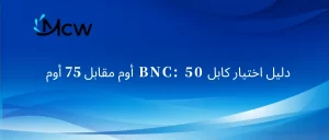 دليل اختيار كابل BNC 50 أوم مقابل 75 أوم