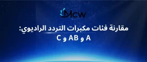مقارنة فئات مكبرات التردد الراديوي A و AB و C