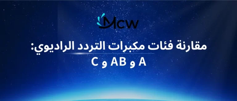 مقارنة فئات مكبرات التردد الراديوي A و AB و C