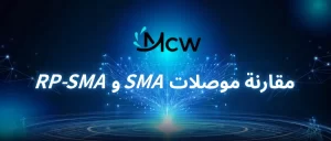 مقارنة موصلات SMA و RP-SMA