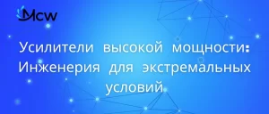 Стойка мощного радиочастотного усилителя для экстремальных условий испытаний