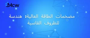 رف مضخم طاقة عالي للخدمة الشاقة لبيئات اختبار الترددات الراديوية القاسية