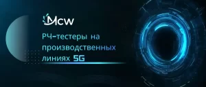 РЧ-тестеры на производственных линиях 5G