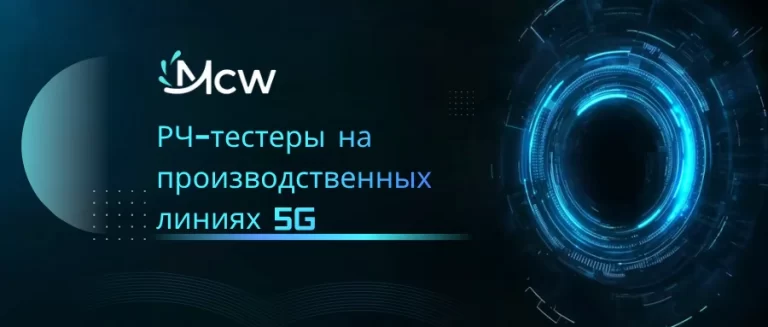 РЧ-тестеры на производственных линиях 5G