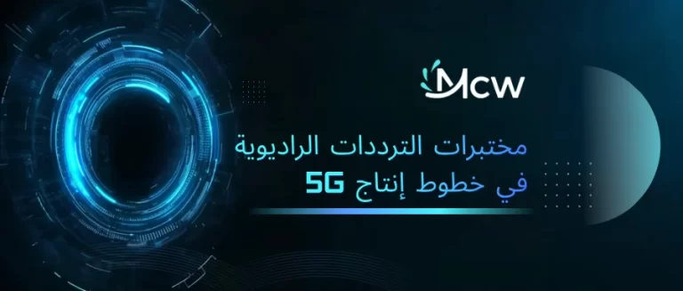 مختبرات الترددات الراديوية في خطوط إنتاج 5G