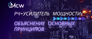Схема, показывающая основные принципы работы РЧ-усилителя мощности в условиях испытаний